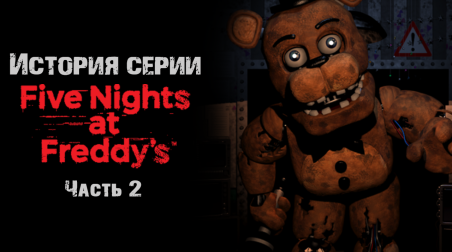 История серии Five nights at Freddy's. Часть 2. Five nights at Freddy's 2