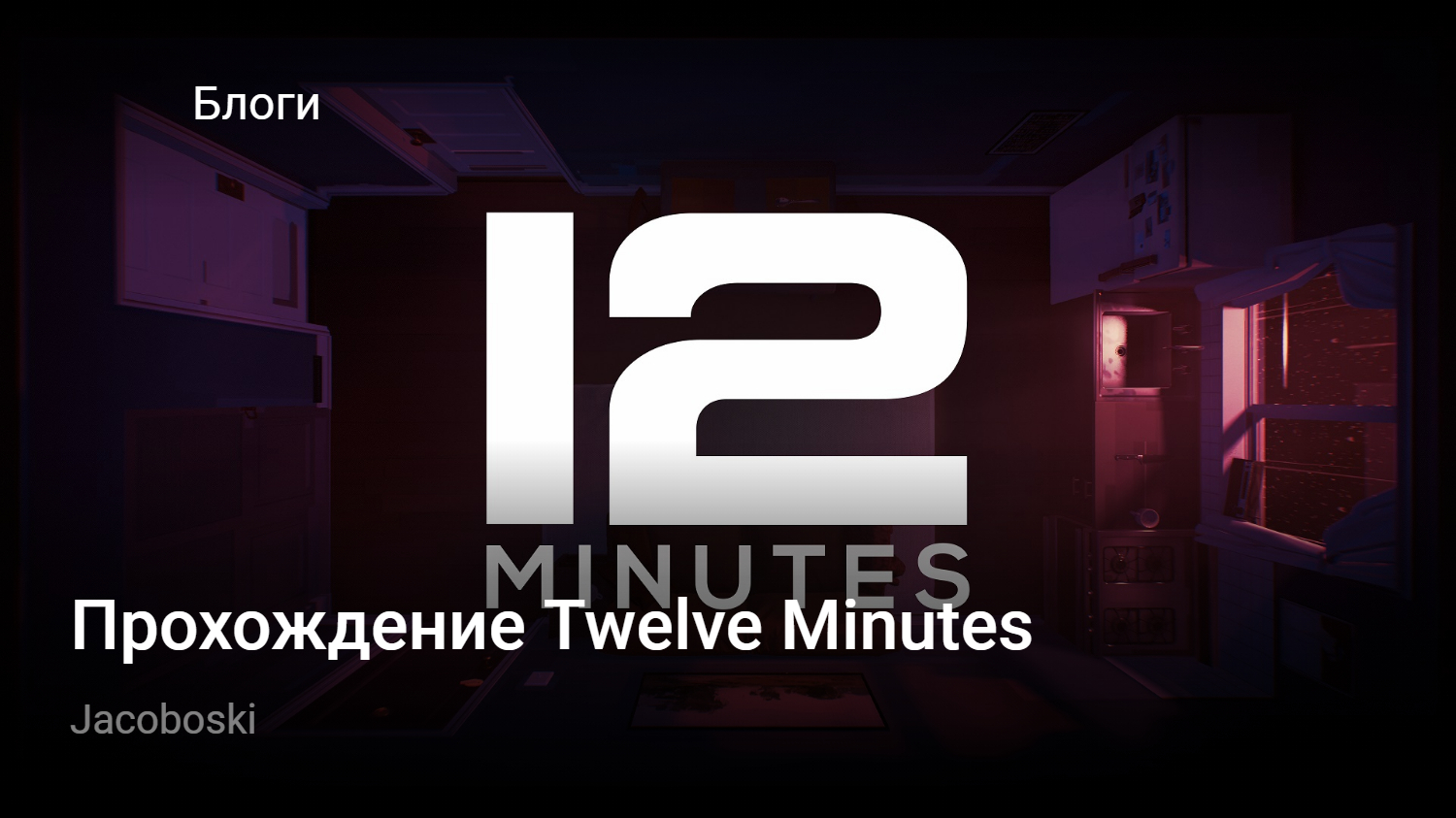 Прохождение Twelve Minutes | StopGame