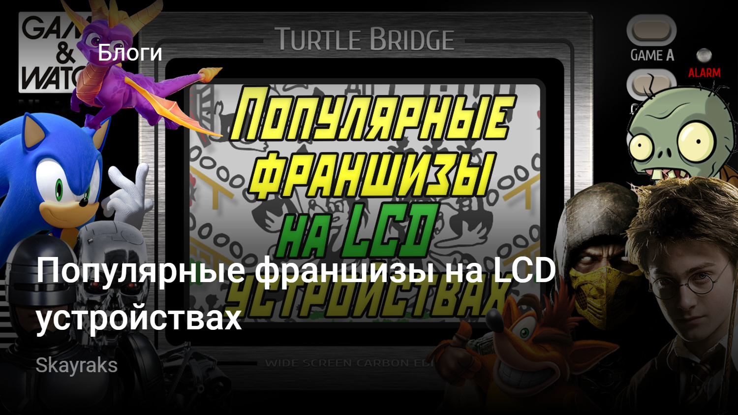 Популярные франшизы на LCD устройствах | StopGame