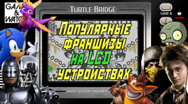 Популярные франшизы на LCD устройствах