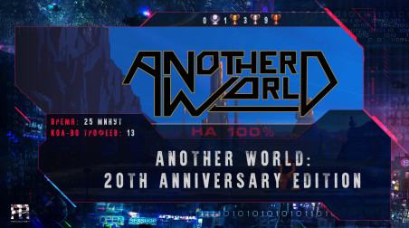 [НА 100%] ANOTHER WORLD: 20th Anniversary Edition (PlayStation4)