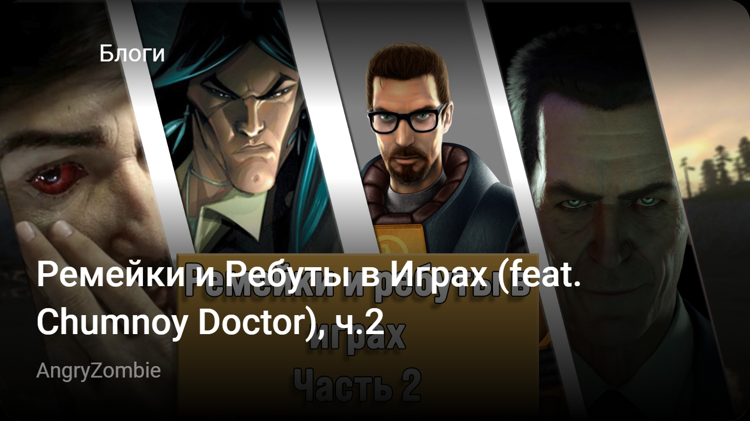 Ремейки и Ребуты в Играх (feat. Chumnoy Doctor), ч.2 | StopGame