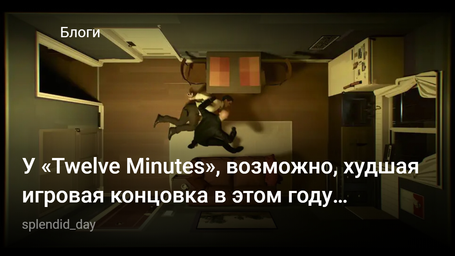 У «Twelve Minutes», возможно, худшая игровая концовка в этом году [ПЕРЕВОД]  | StopGame