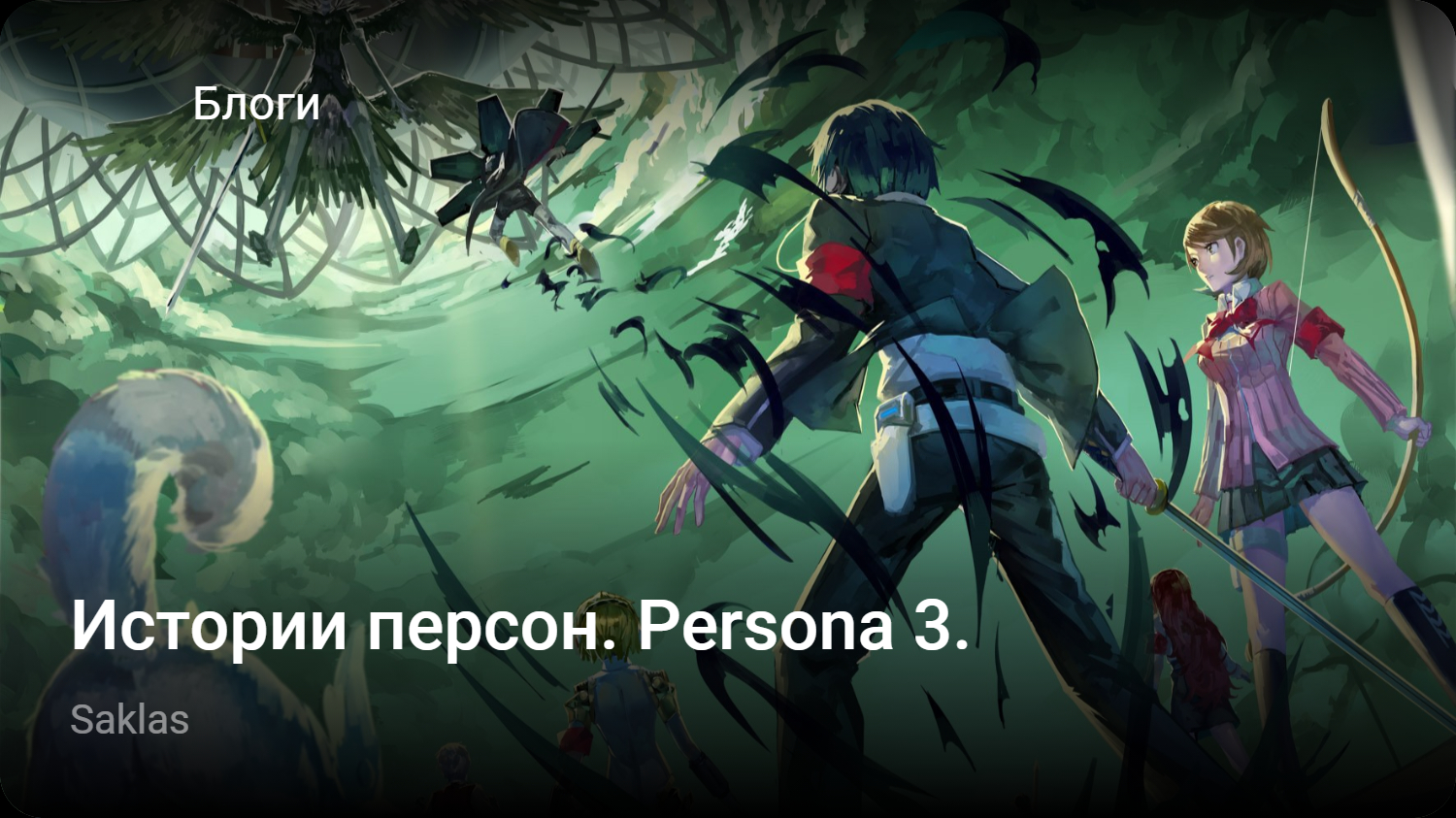 Истории персон. Persona 3. | StopGame