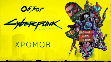 Обзор Cyberpunk 2077 — Слишком дорогое удовольствие