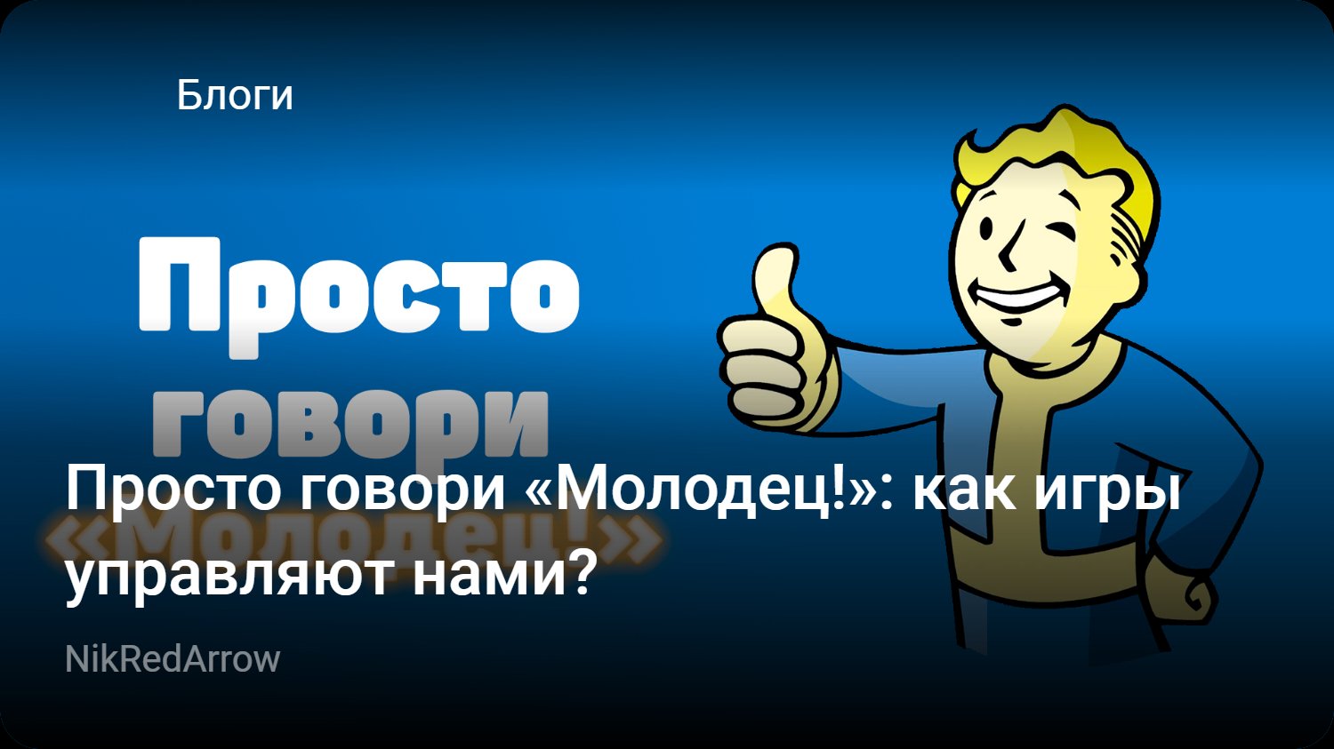 Просто говори «Молодец!»: как игры управляют нами? | StopGame