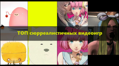 Топ сюрреалистичных игр
