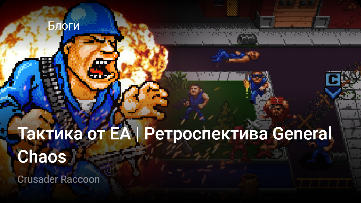 Тактика от EA | Ретроспектива General Chaos | StopGame