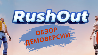 RushOut обзор демо — Российский геймдев внезапно порадовал