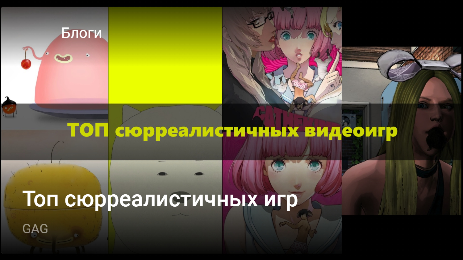 Топ сюрреалистичных игр | StopGame