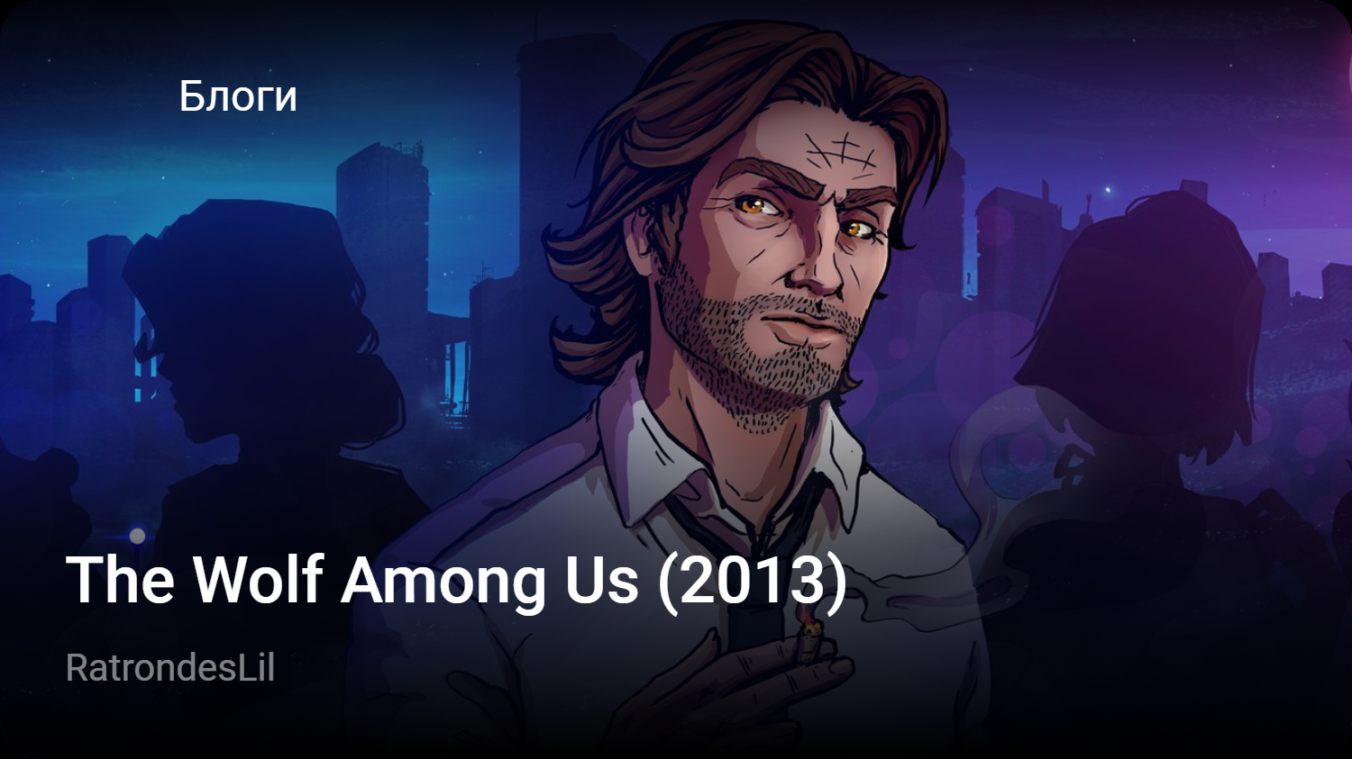 The Wolf Among Us (2013) | StopGame