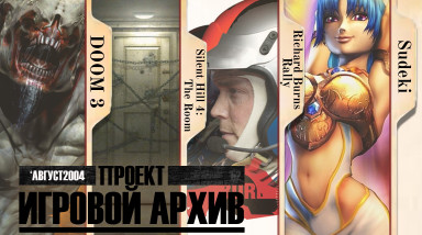 «Проект «Игровой Архив» № 52 — август 2004