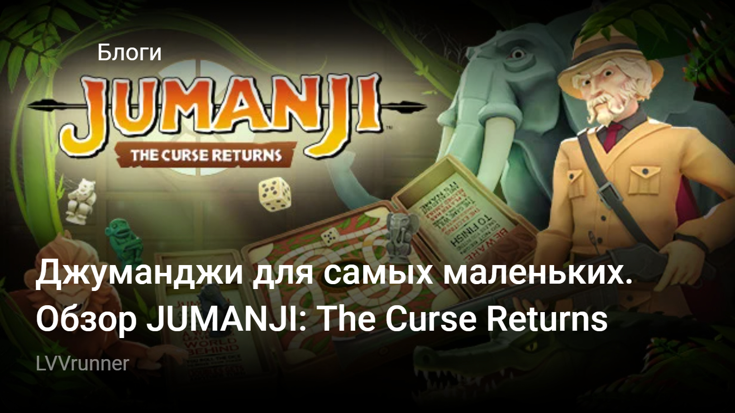 Джуманджи для самых маленьких. Обзор JUMANJI: The Curse Returns | StopGame