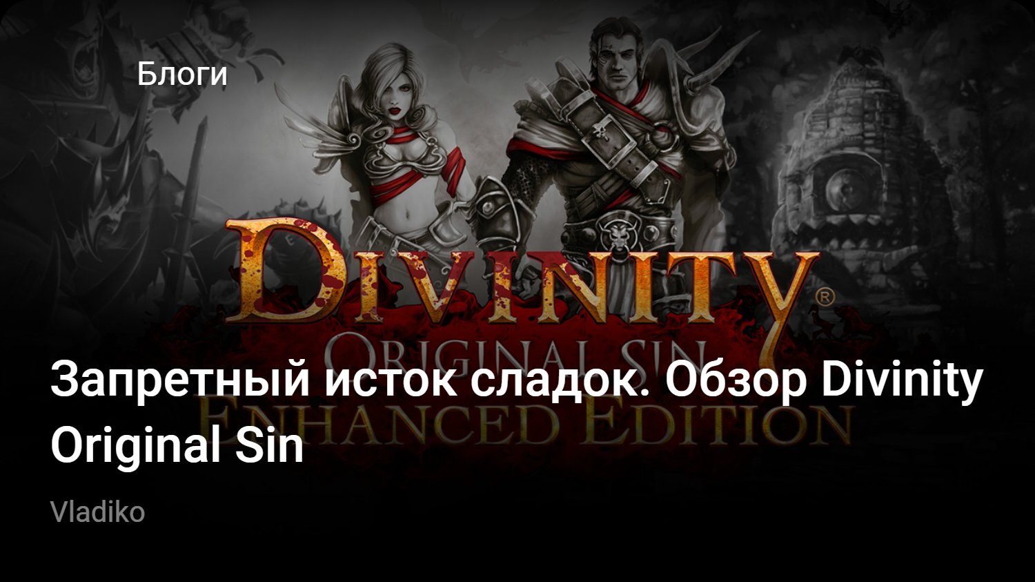 Запретный исток сладок. Обзор Divinity Original Sin | StopGame