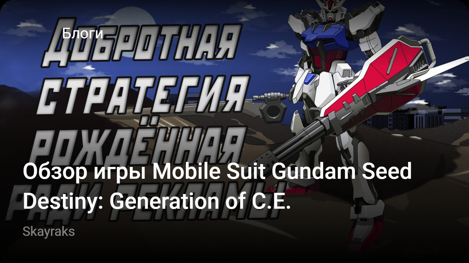 Обзор игры Mobile Suit Gundam Seed Destiny: Generation of C.E. | StopGame