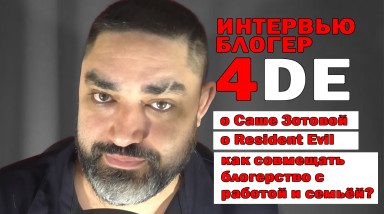4DE — ИНТЕРВЬЮ — «Я ЛЮБЛЮ ТАКИЕ ХОРРОРЫ, ГДЕ ЗЛУ МОЖНО ОТСТРЕЛИТЬ БОШКУ»