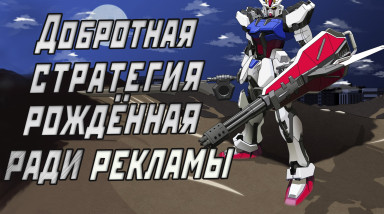 Обзор игры Mobile Suit Gundam Seed Destiny: Generation of C.E.