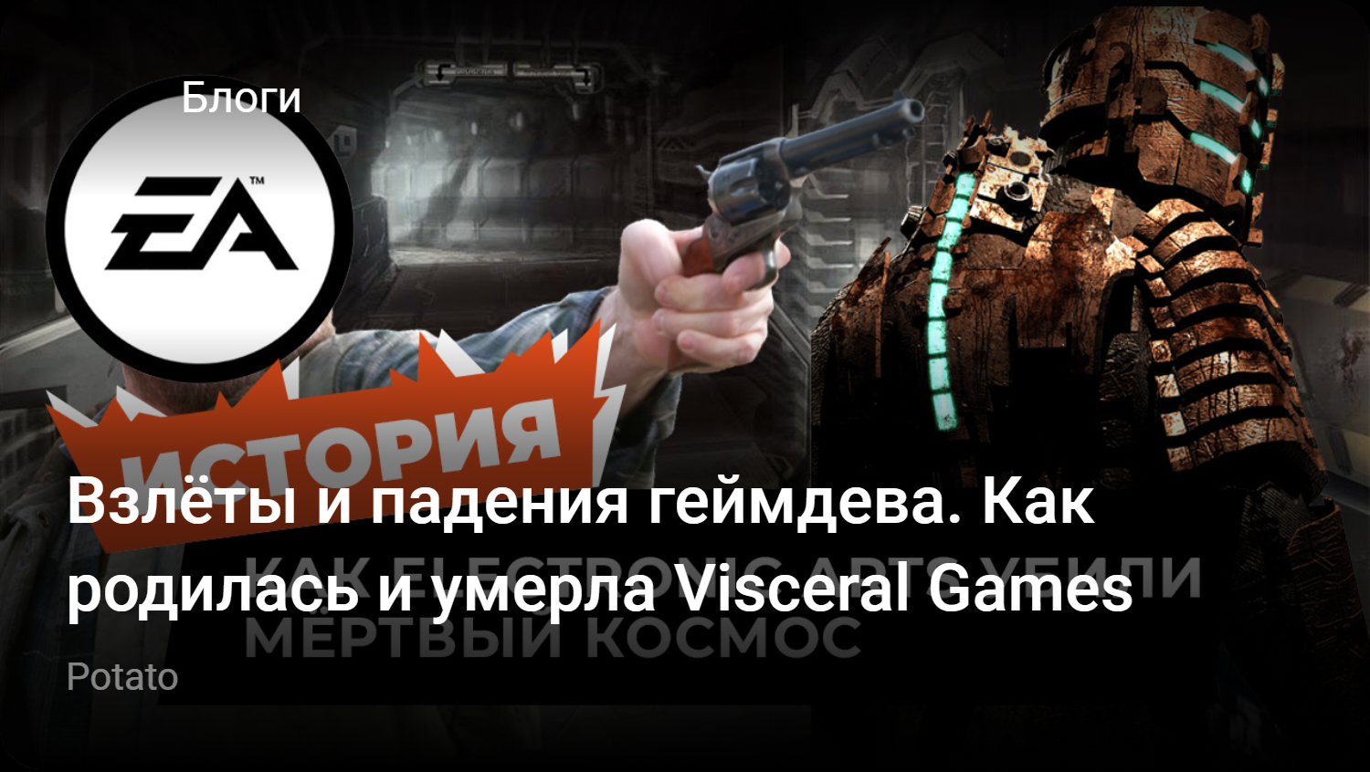 Взлёты и падения геймдева. Как родилась и умерла Visceral Games | StopGame