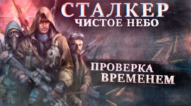 Сталкер Чистое Небо. Проверка Временем