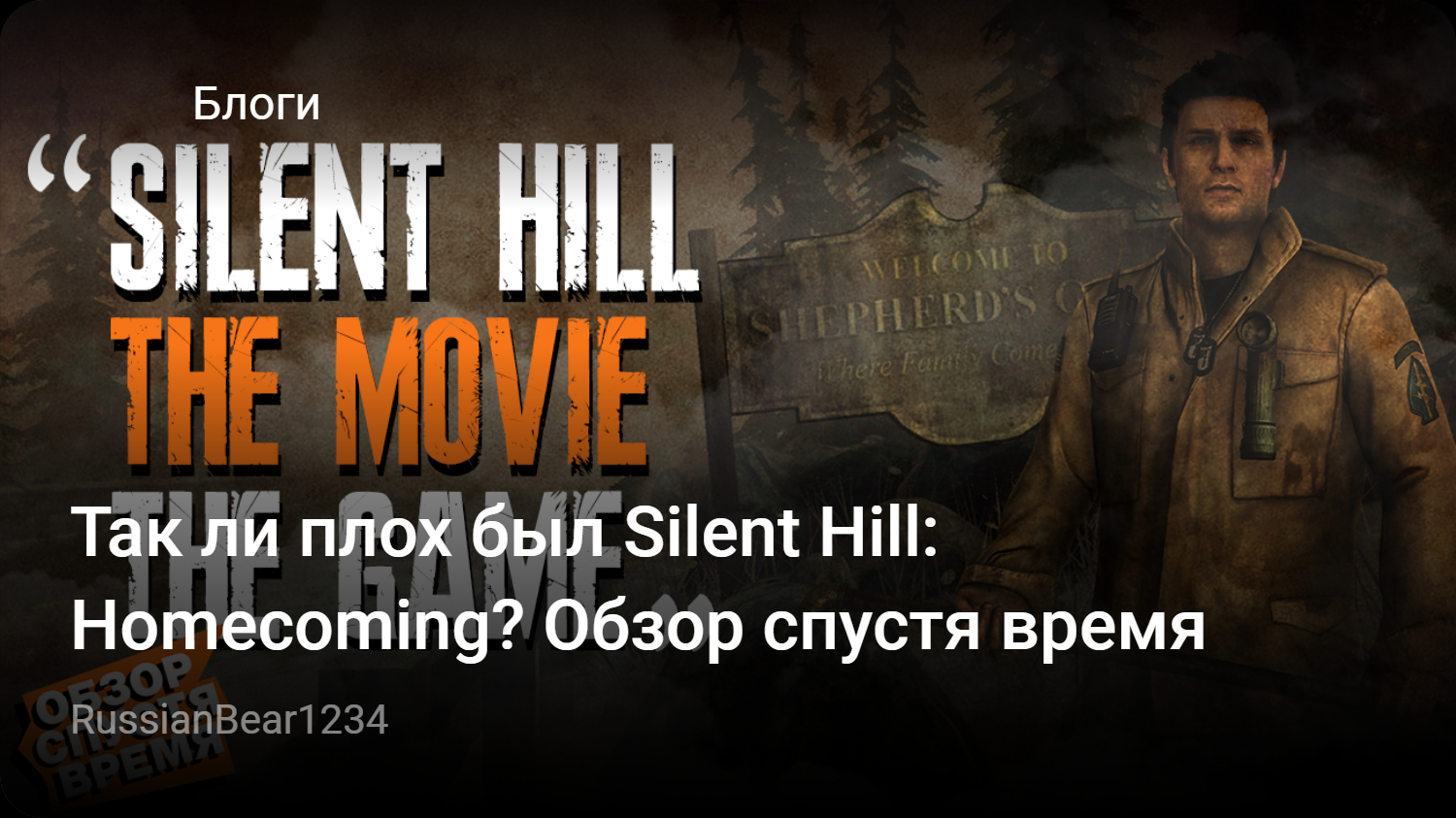 Так ли плох был Silent Hill: Homecoming? Обзор спустя время | StopGame