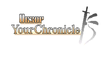 Обзор Your Chronicle — лучше бы я не видел такого сочетания RPG и Менеджмента.
