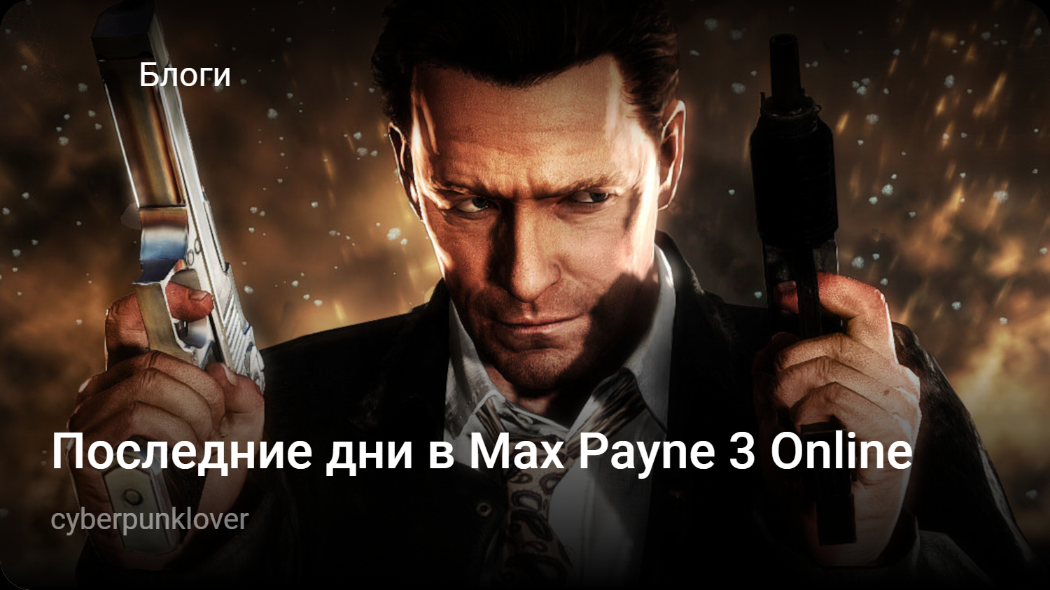 Последние дни в Max Payne 3 Online | StopGame