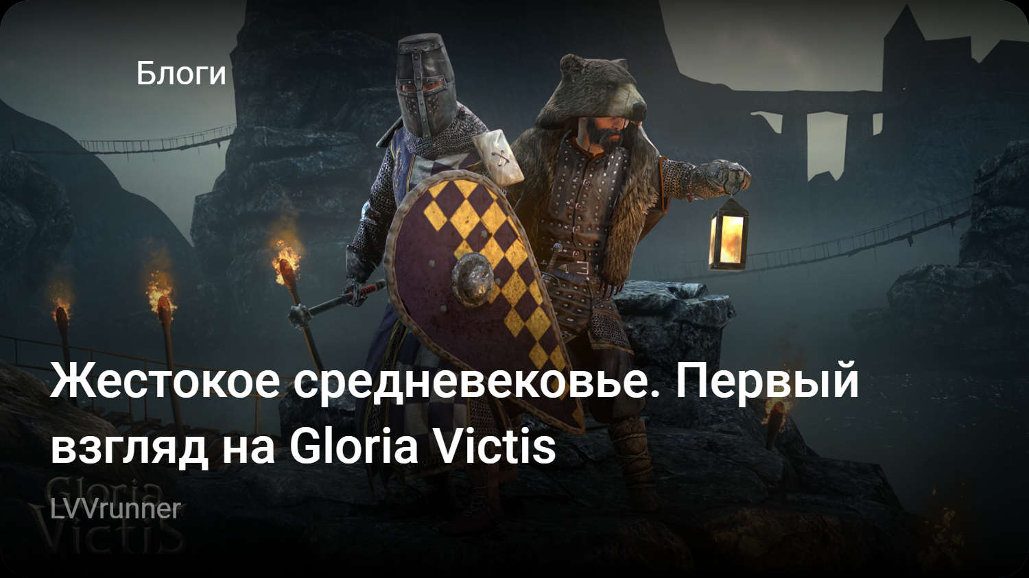 Жестокое средневековье. Первый взгляд на Gloria Victis | StopGame