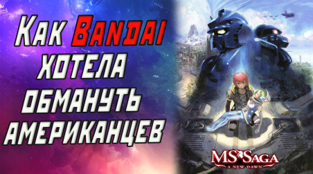Обзор игры MS Saga: A New Dawn / Gundam True Odyssey