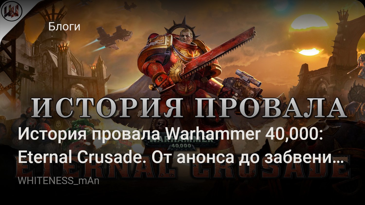 История провала Warhammer 40,000: Eternal Crusade. От анонса до забвения и  закрытия | StopGame