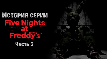 История серии Five nights at Freddy's. Часть 3. Five nights at Freddy's 3