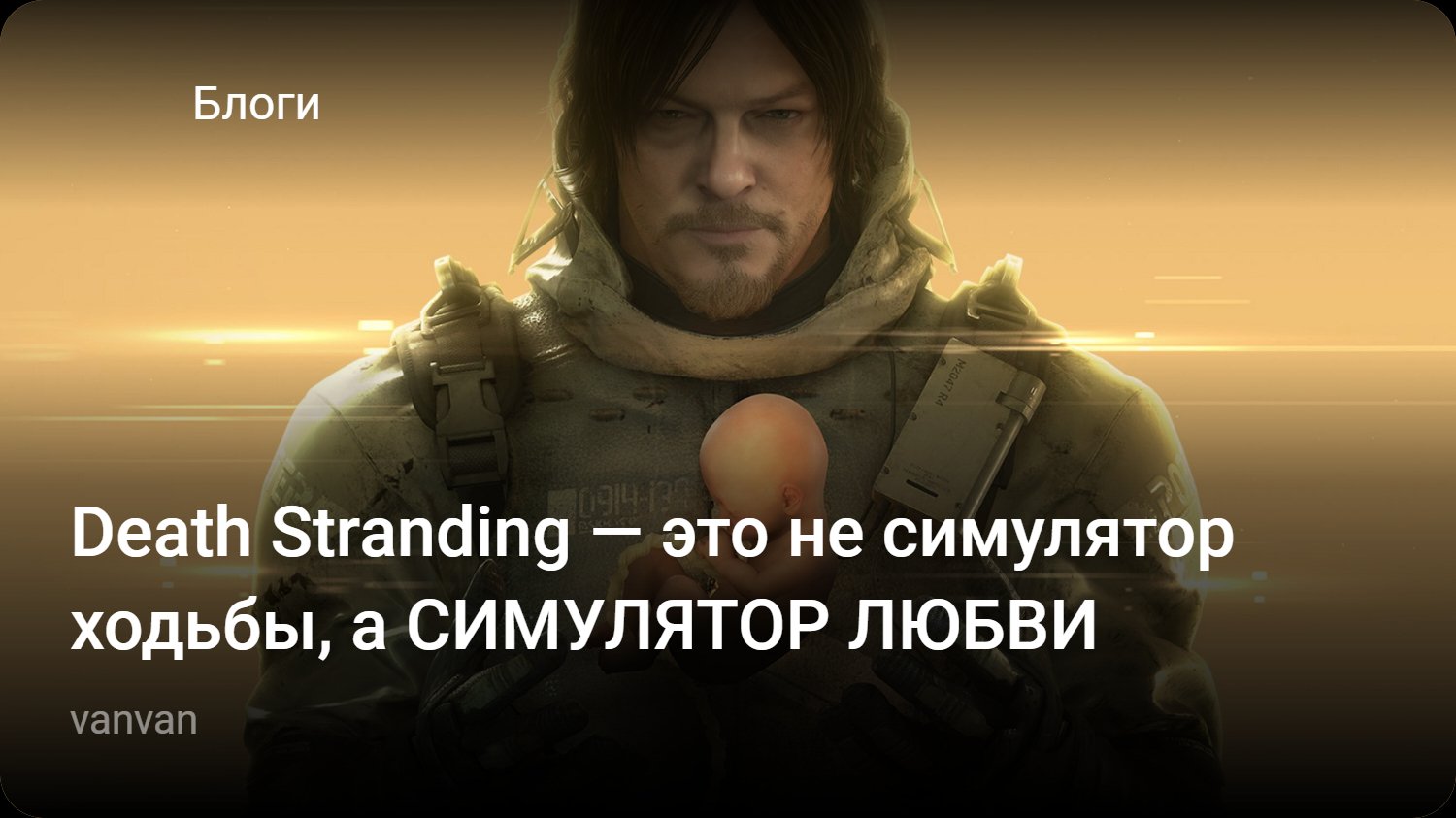 Death Stranding — это не симулятор ходьбы, а СИМУЛЯТОР ЛЮБВИ | StopGame