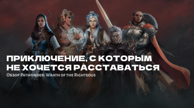 Pathfinder: Wrath of the Righteous — Приключение, с которым не хочется расставаться