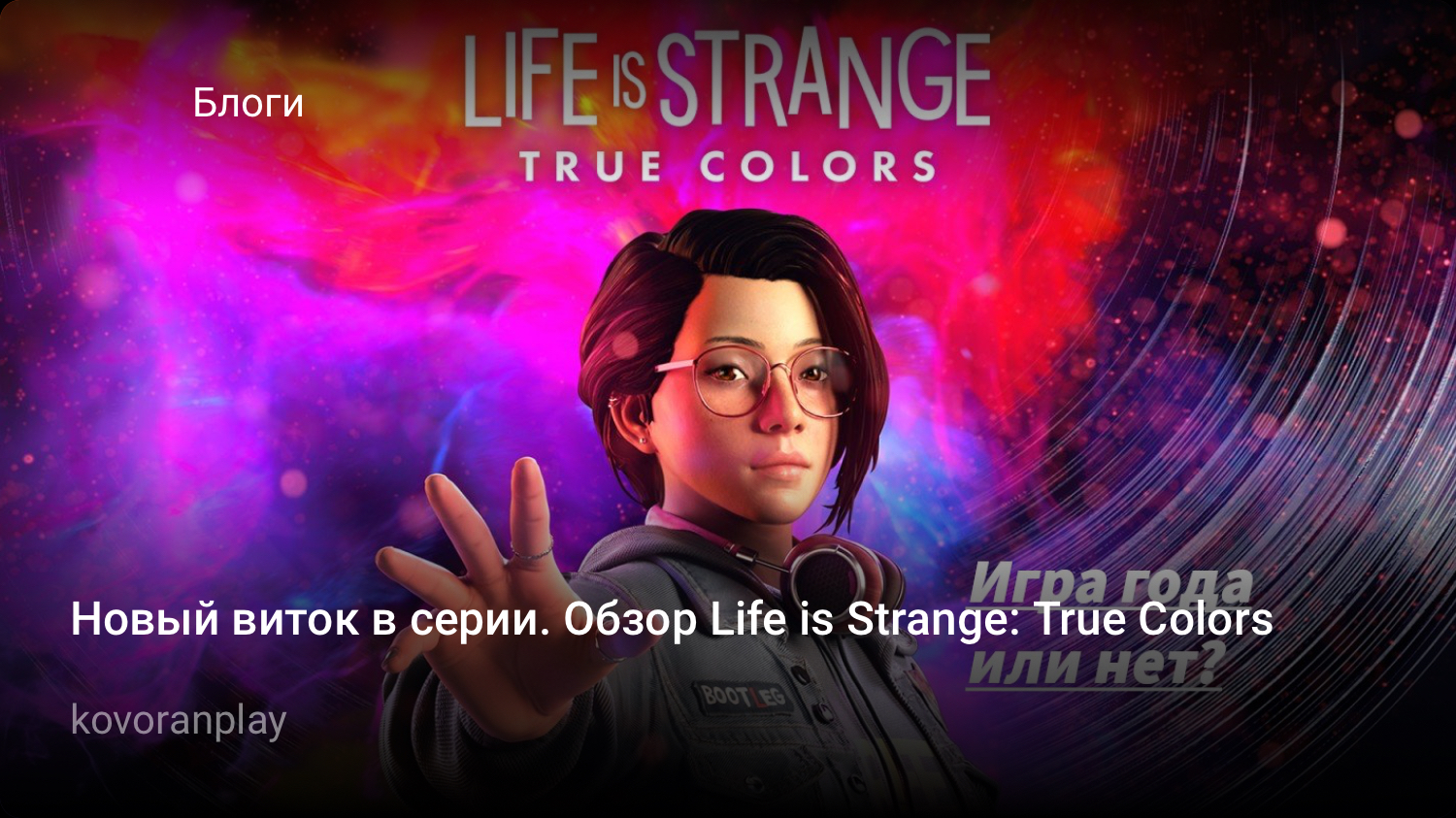 Новый виток в серии. Обзор Life is Strange: True Colors | StopGame