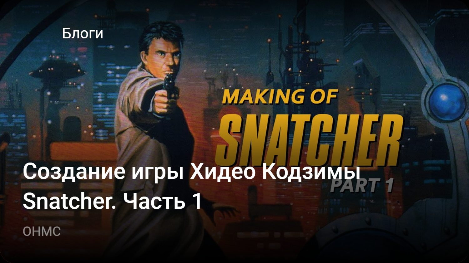 Создание игры Хидео Кодзимы Snatcher. Часть 1 | StopGame