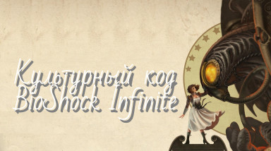 Культурный код BioShock Infinite