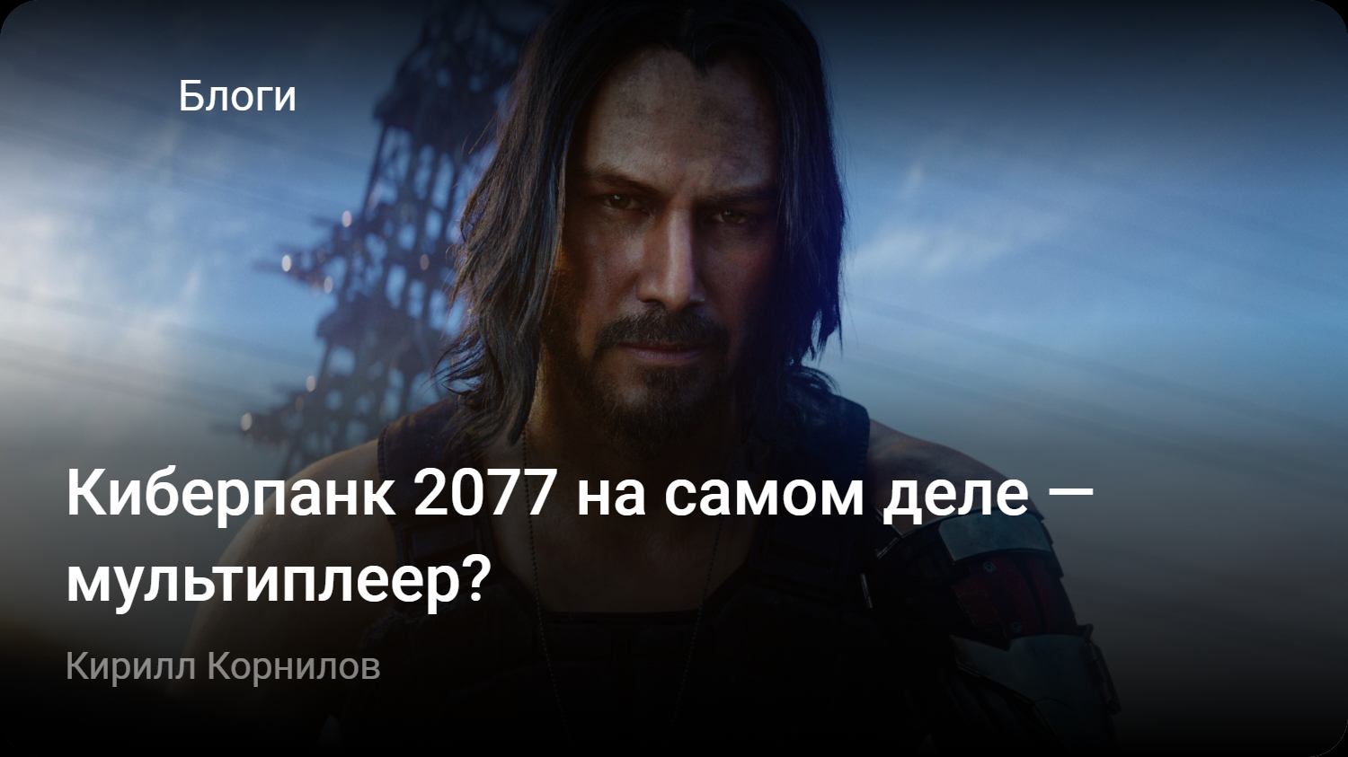 Киберпанк 2077 на самом деле — мультиплеер? | StopGame