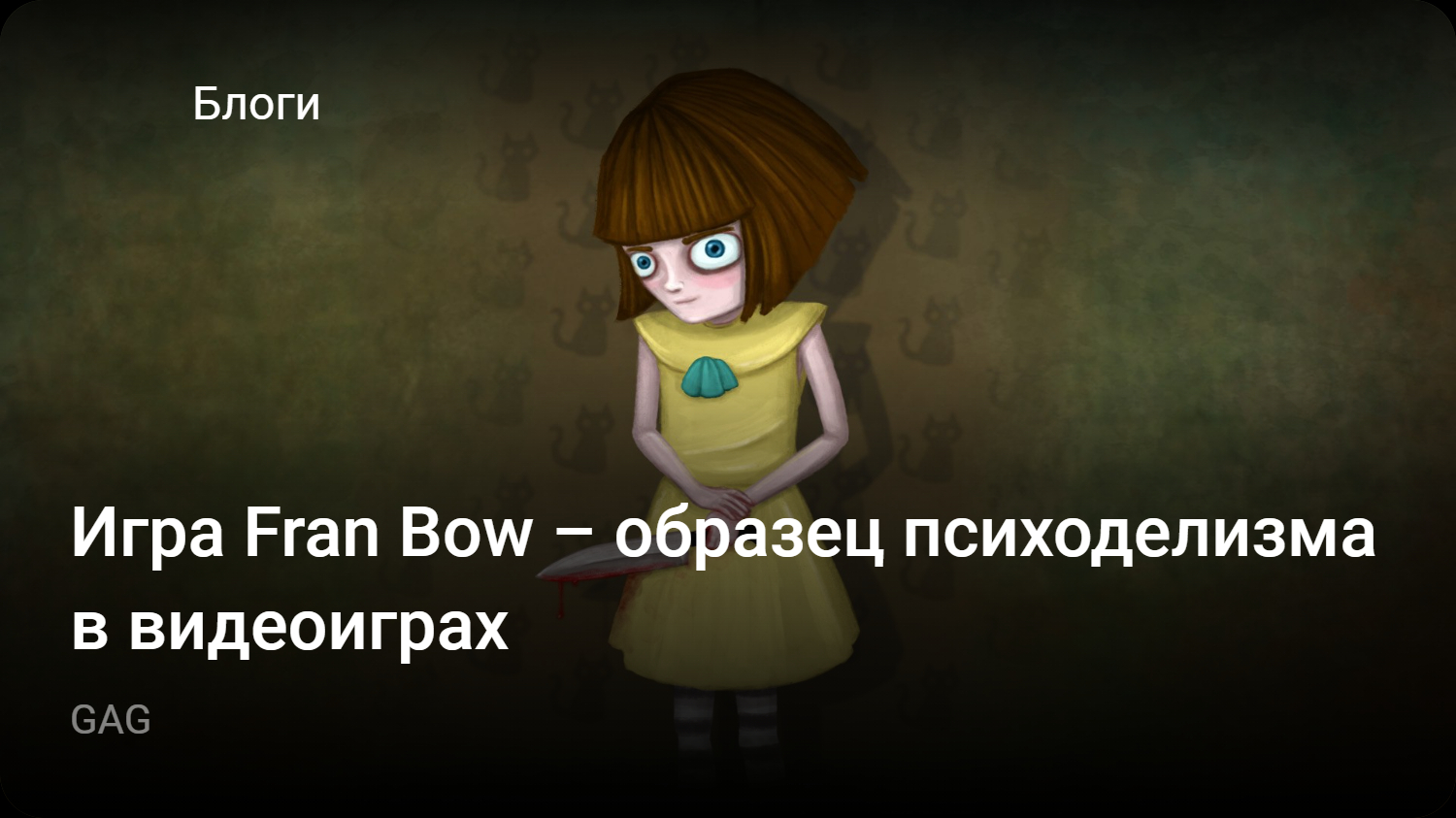 Игра Fran Bow – образец психоделизма в видеоиграх | StopGame