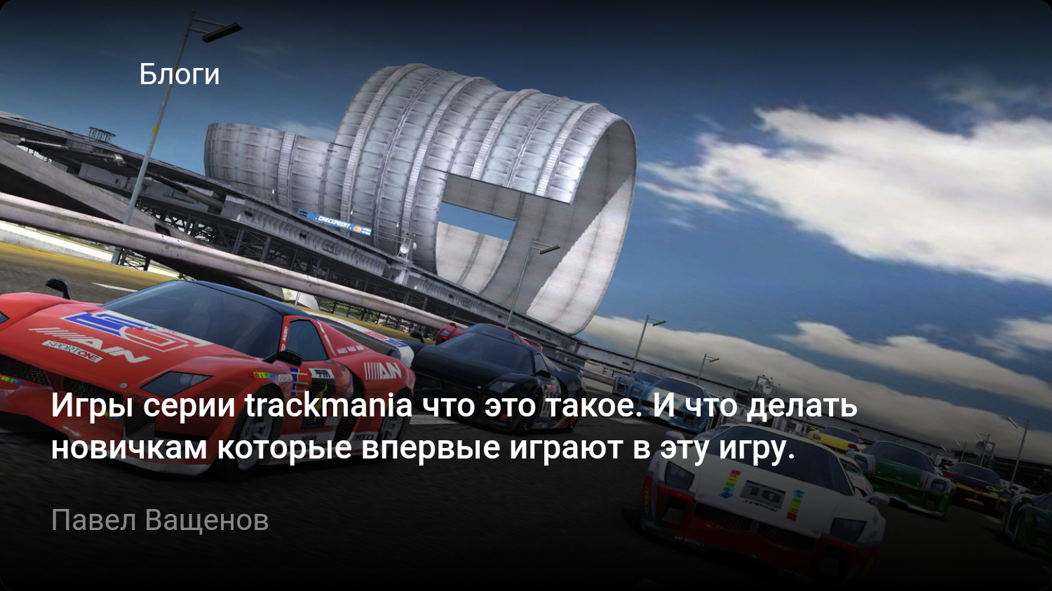 Игры серии trackmania что это такое. И что делать новичкам которые впервые  играют в эту игру. | StopGame