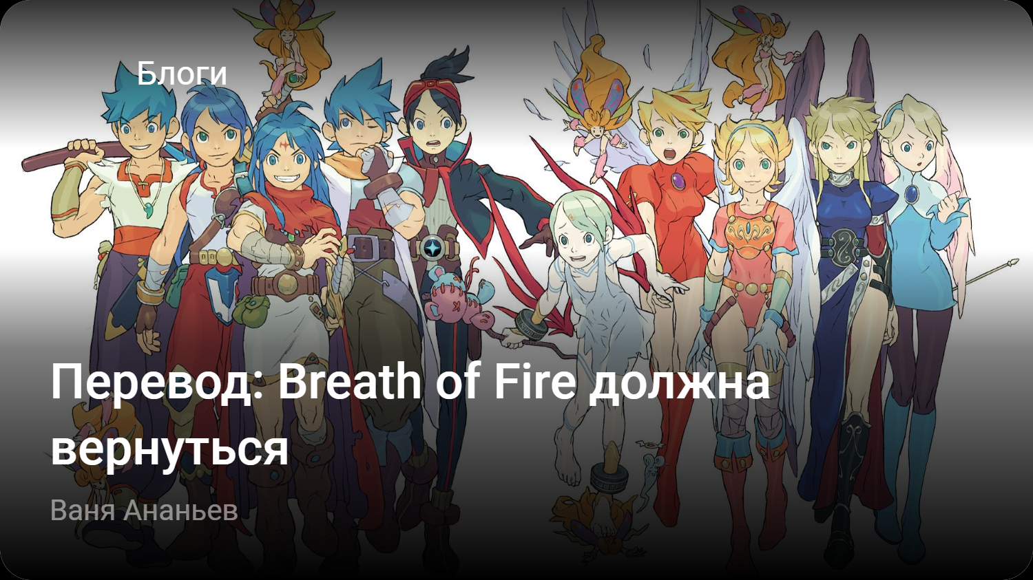 Перевод: Breath of Fire должна вернуться | StopGame