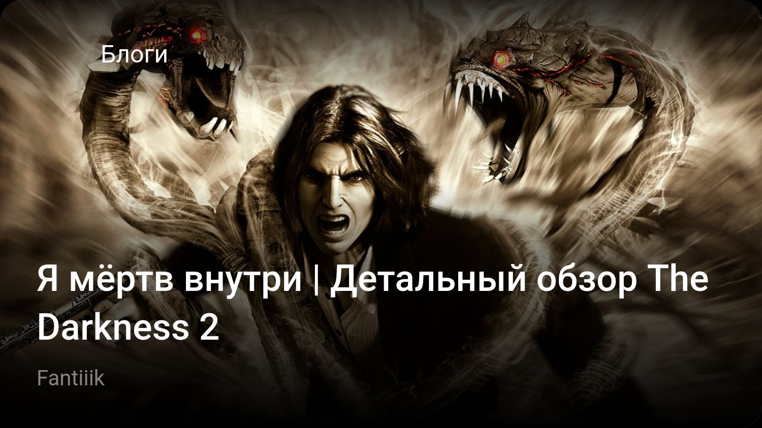 Я мёртв внутри | Детальный обзор The Darkness 2 | StopGame