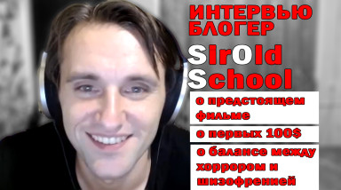 SirOldSchool — ИНТЕРВЬЮ — «CALL OF DUTY ПРОШЁЛ — И ВСЁ, А К ХОРРОРАМ ПОСТОЯННО ВОЗВРАЩАЮСЬ»