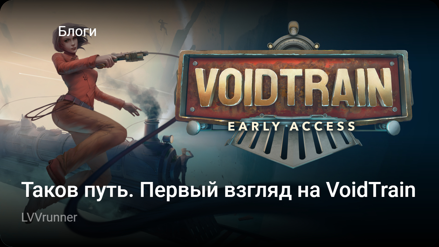 Таков путь. Первый взгляд на VoidTrain | StopGame