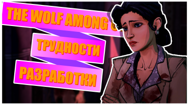 [Трудности разработки] игры «The Wolf Among Us». История Билла Уиллингейма и тернистый путь Большого и Страшного