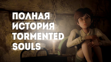 Что произошло в Tormented Souls. Разбор сюжета