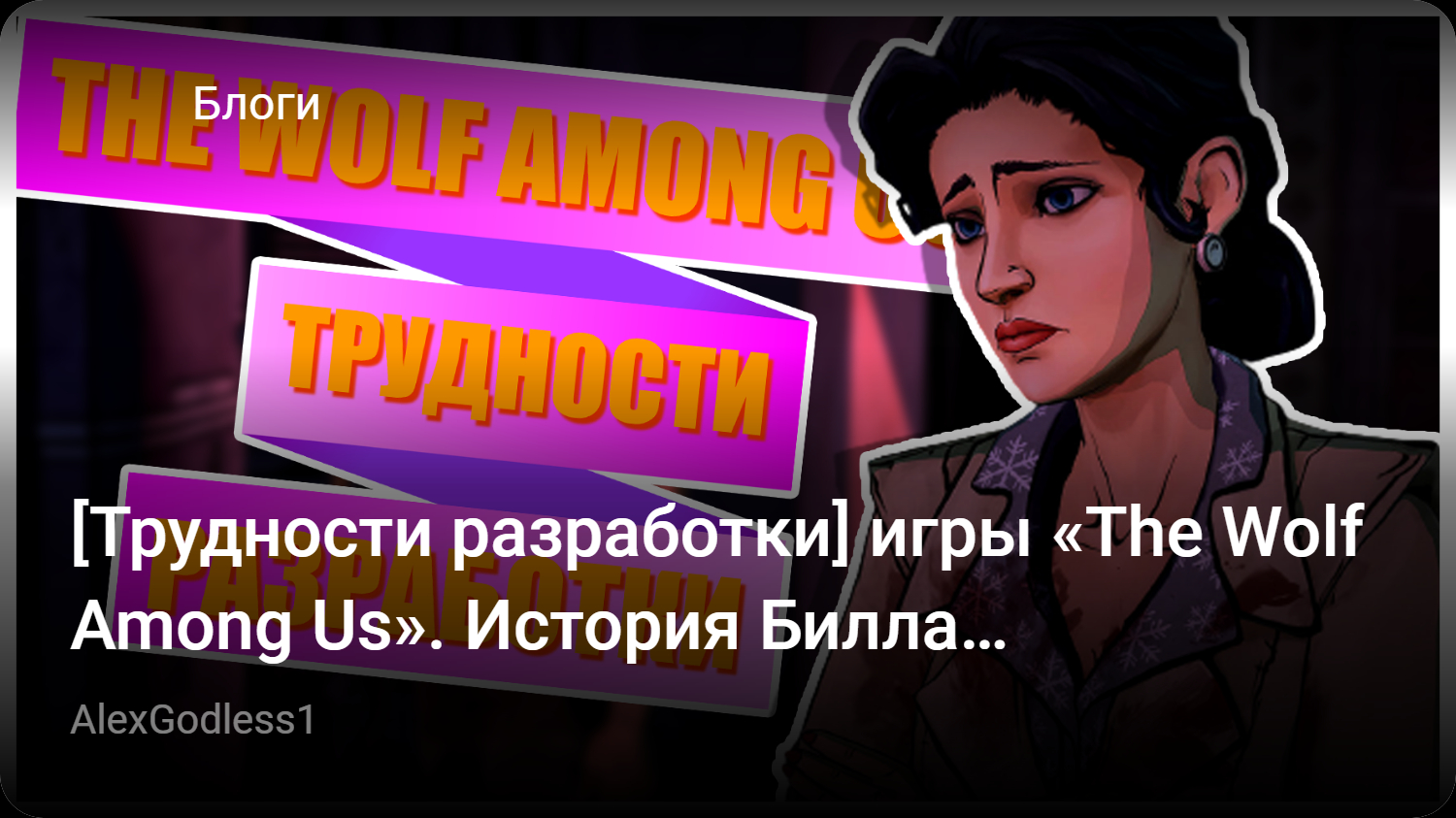 Трудности разработки] игры «The Wolf Among Us». История Билла Уиллингейма и  тернистый путь Большого и Страшного | StopGame