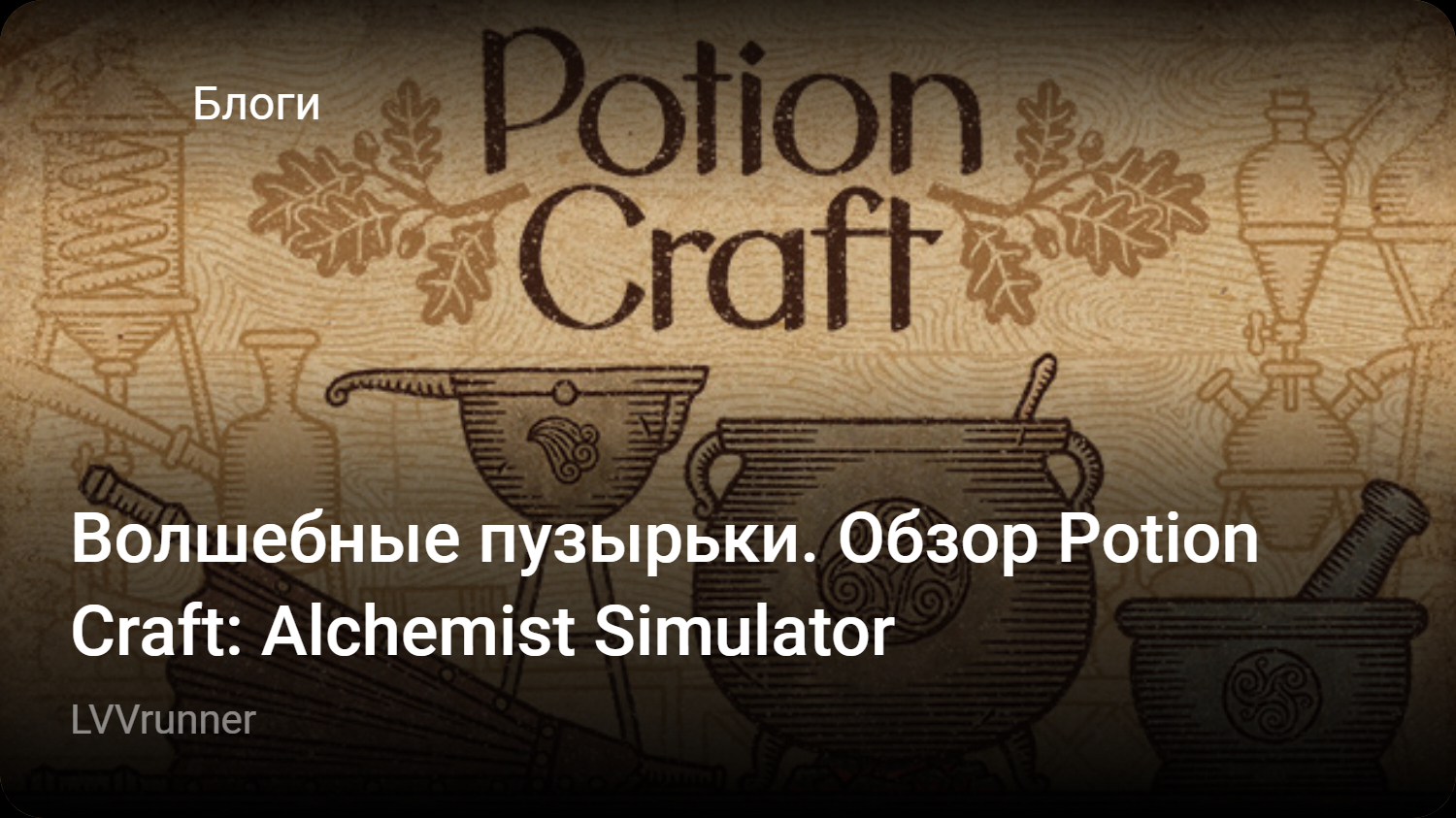 Волшебные пузырьки. Обзор Potion Craft: Alchemist Simulator | StopGame