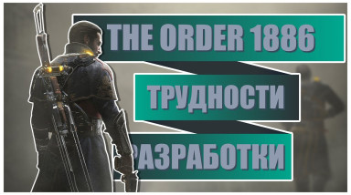 [Трудности разработки] игры «Order 1886». Падение рыцарского ордена за 4 часа