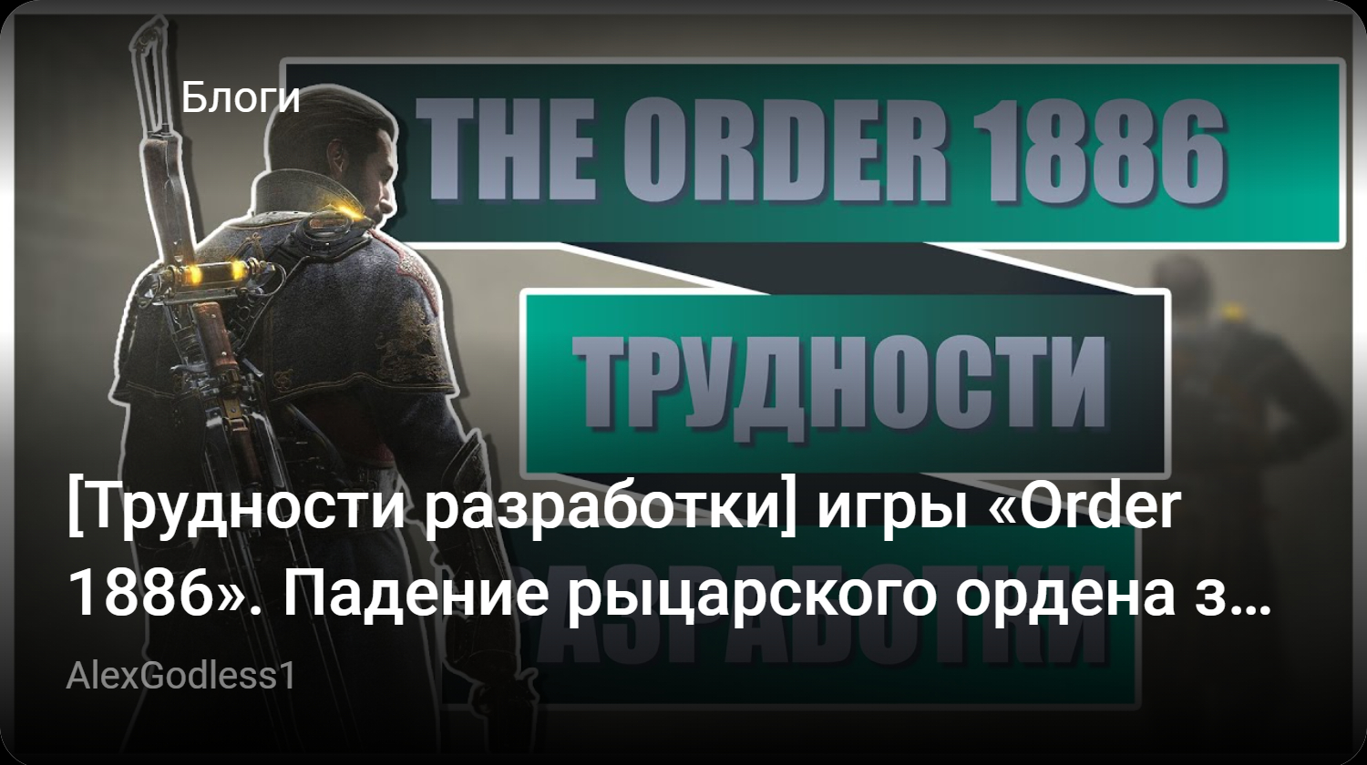 Трудности разработки] игры «Order 1886». Падение рыцарского ордена за 4  часа | StopGame