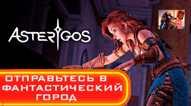 Asterigos — анонсирован новый приключенческий экшен