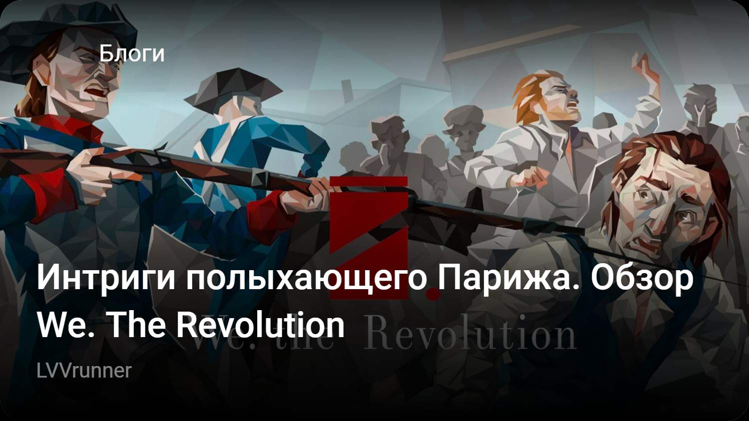 Интриги полыхающего Парижа. Обзор We. The Revolution | StopGame